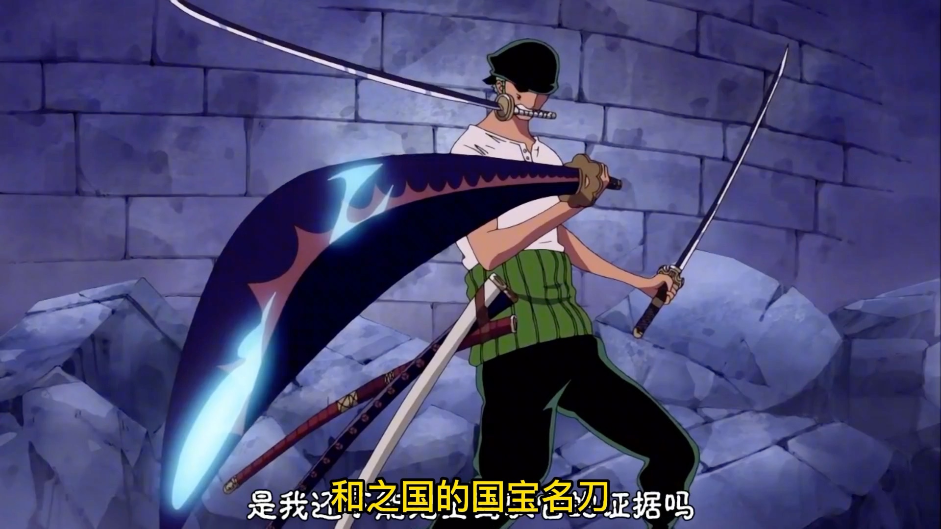 海贼王:索隆使用过的五把名刀,雪走被毁可惜,秋水阎魔哪个更强