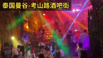 Download Video: 曼谷必去的酒吧街，在这里能邂逅欧美小姐姐，聊得开心直接带走！