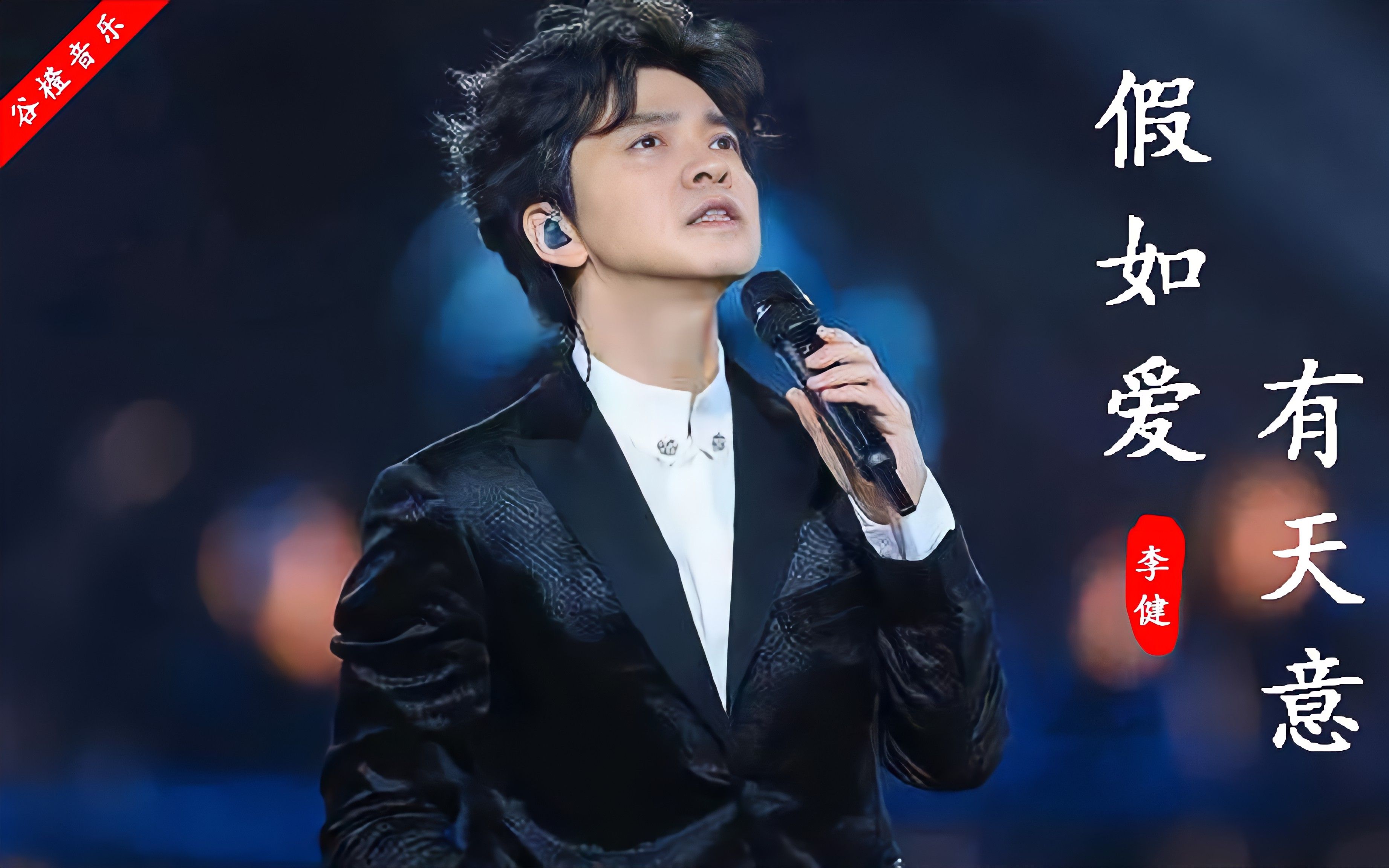 李健柔情演唱《假如爱有天意》,如诗般的吟唱,唱到你地心坎里
