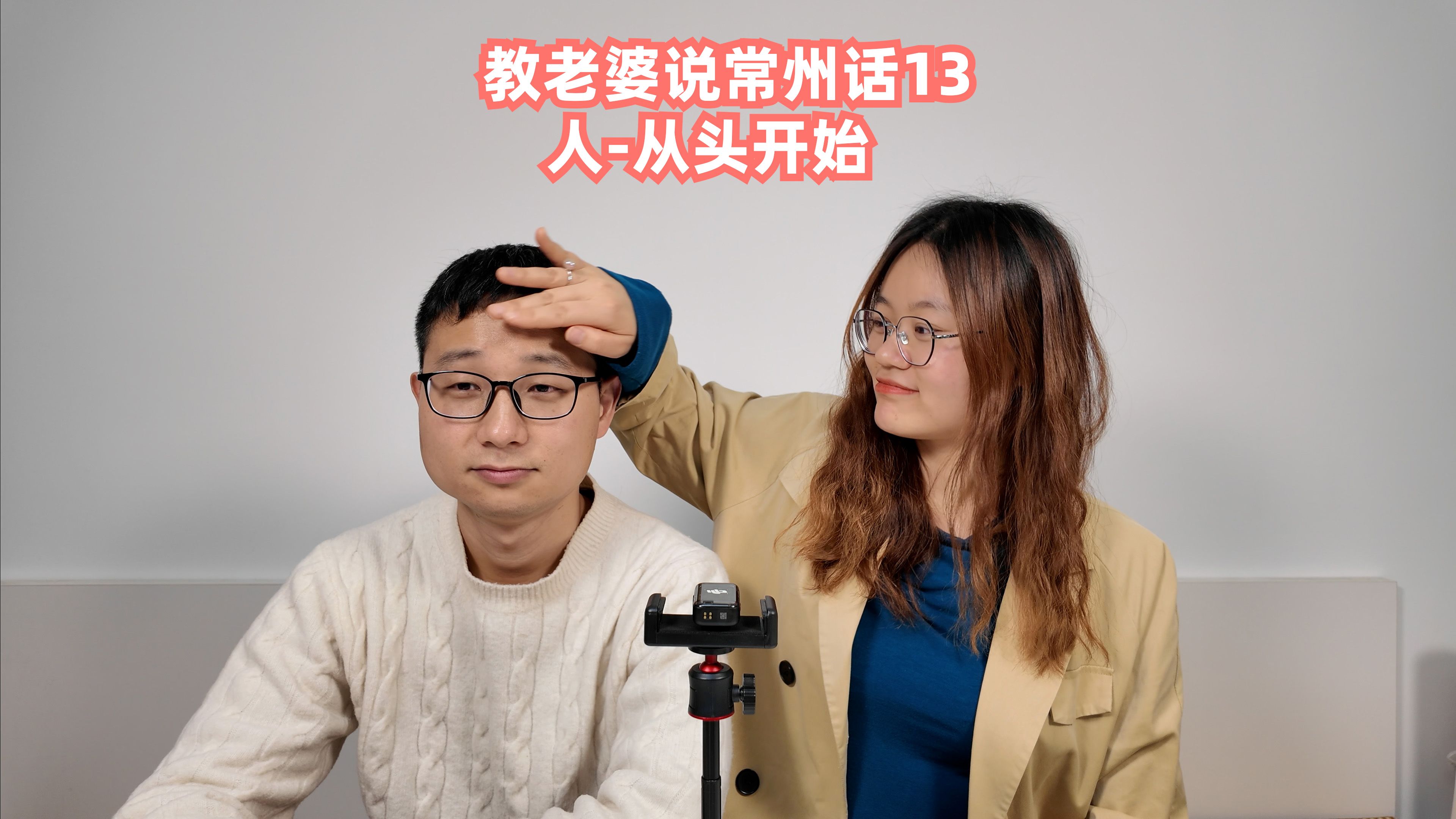 教老婆说常州话13人从头开始