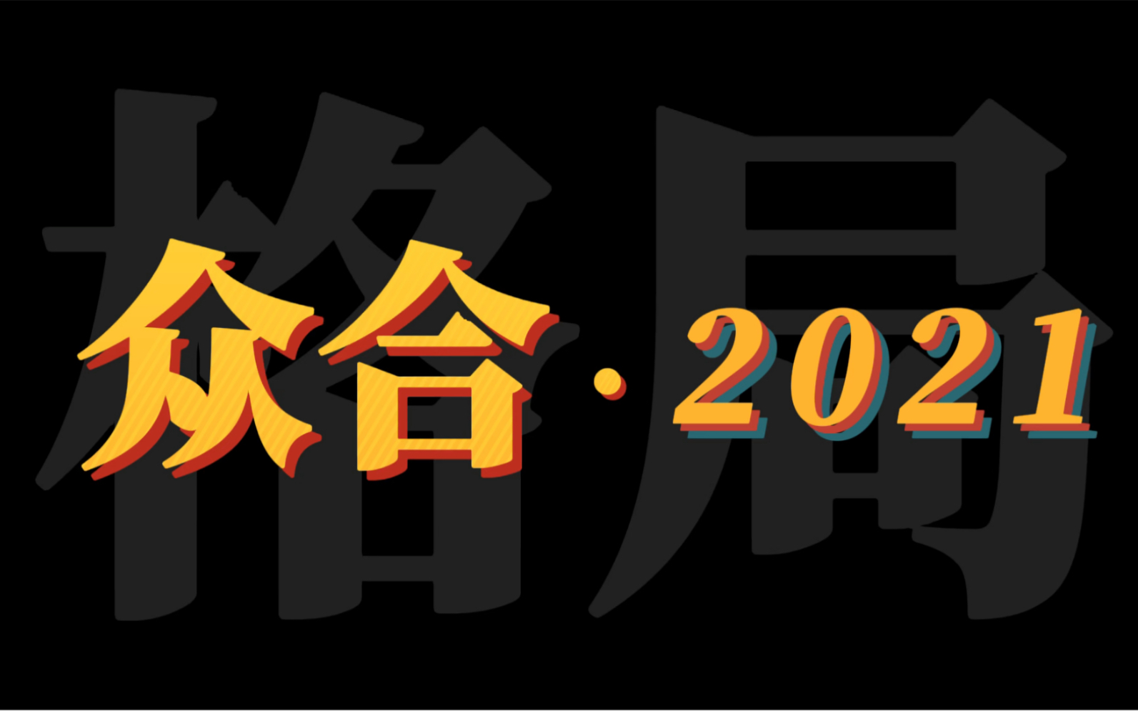 【年终总结】2021 ⷠ众合大事记【法考&法硕】哔哩哔哩bilibili