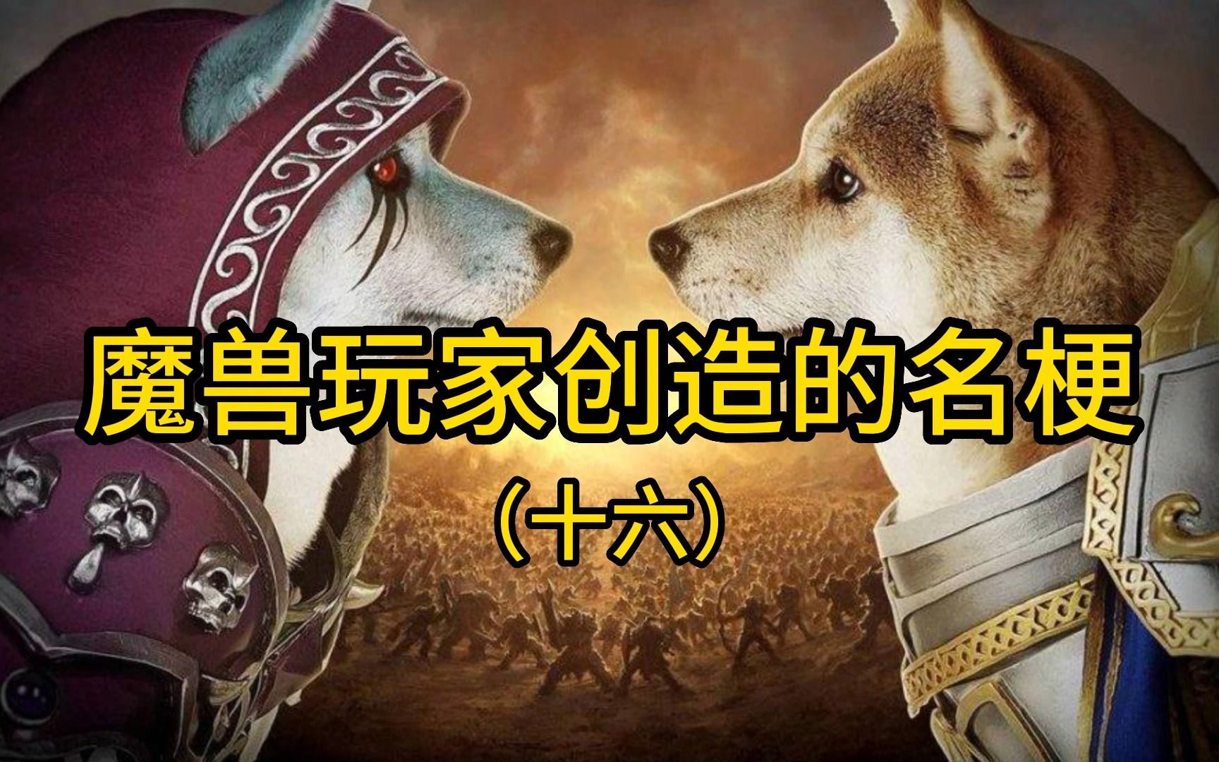 魔兽世界:玩家创造的名梗(十六)网络游戏热门视频