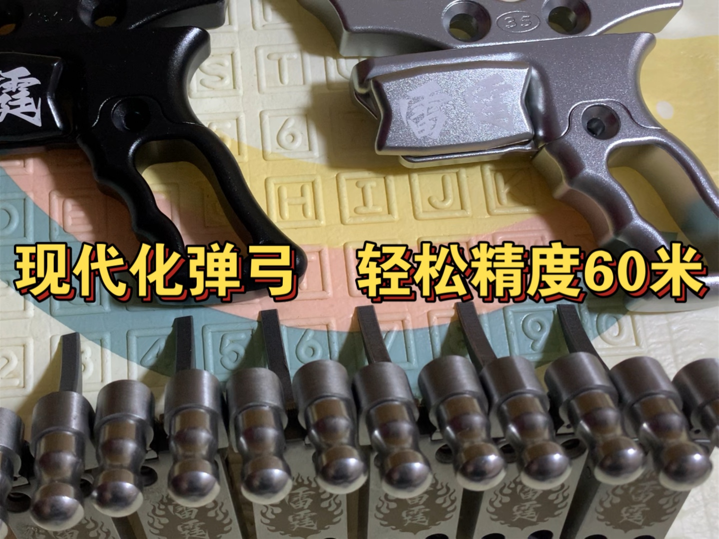 雷霆弹弓.现代化弹弓.精度60米 很轻松