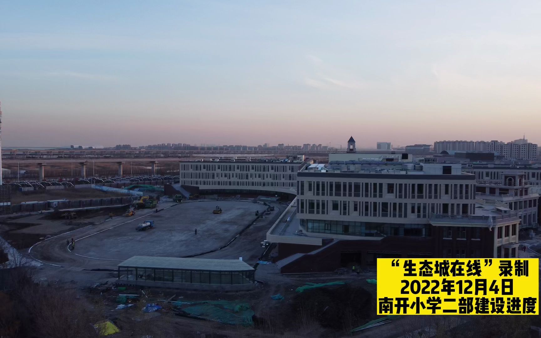 中新生态城南开小学二部建设进度20221204