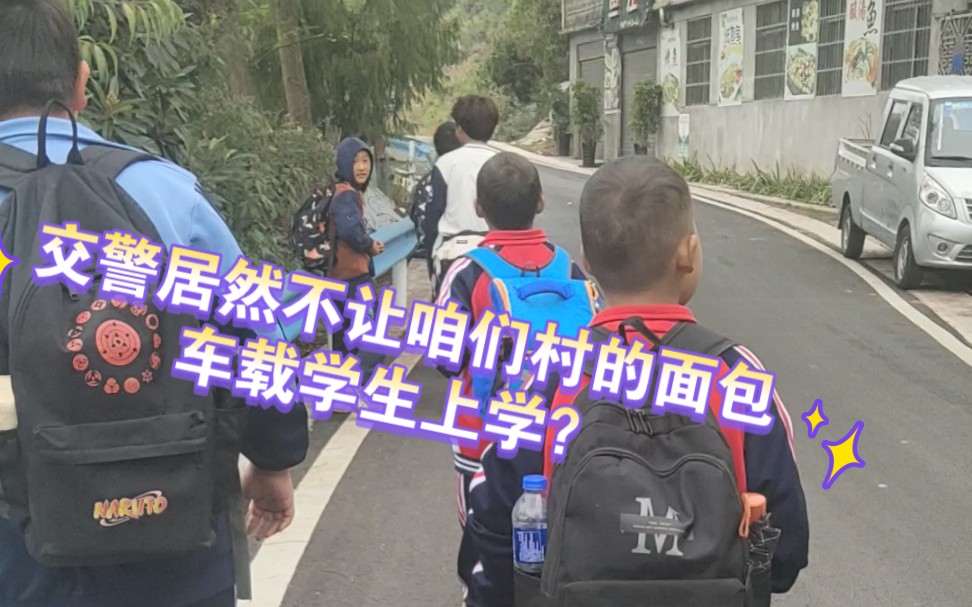 [图]交警不让咱们村的面包车载学生上学？只能走路20多分钟去大公路去坐三，四个小时一趟的从市里回镇上的车？走路去镇上学校的时间要一，两个小时呢，我不理解交警的操作……