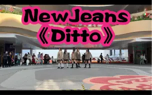 Download Video: NewJeans《Ditto》｜随唱谁跳第四十七期｜广州站｜路演翻跳舞台