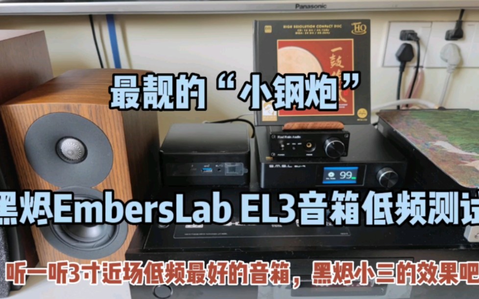 [图]最靓的“小钢炮”黑烬EmbersLab EL3音箱低频测试，一鼓作气天碟之《鼓诗》。