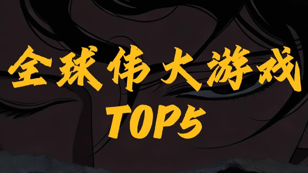 无可替代的五大殿堂级游戏