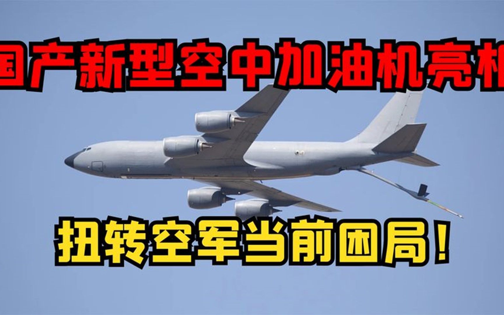 国产新型空中加油机亮相,载油量高达上百吨,扭转空军当前困局!哔哩哔哩bilibili