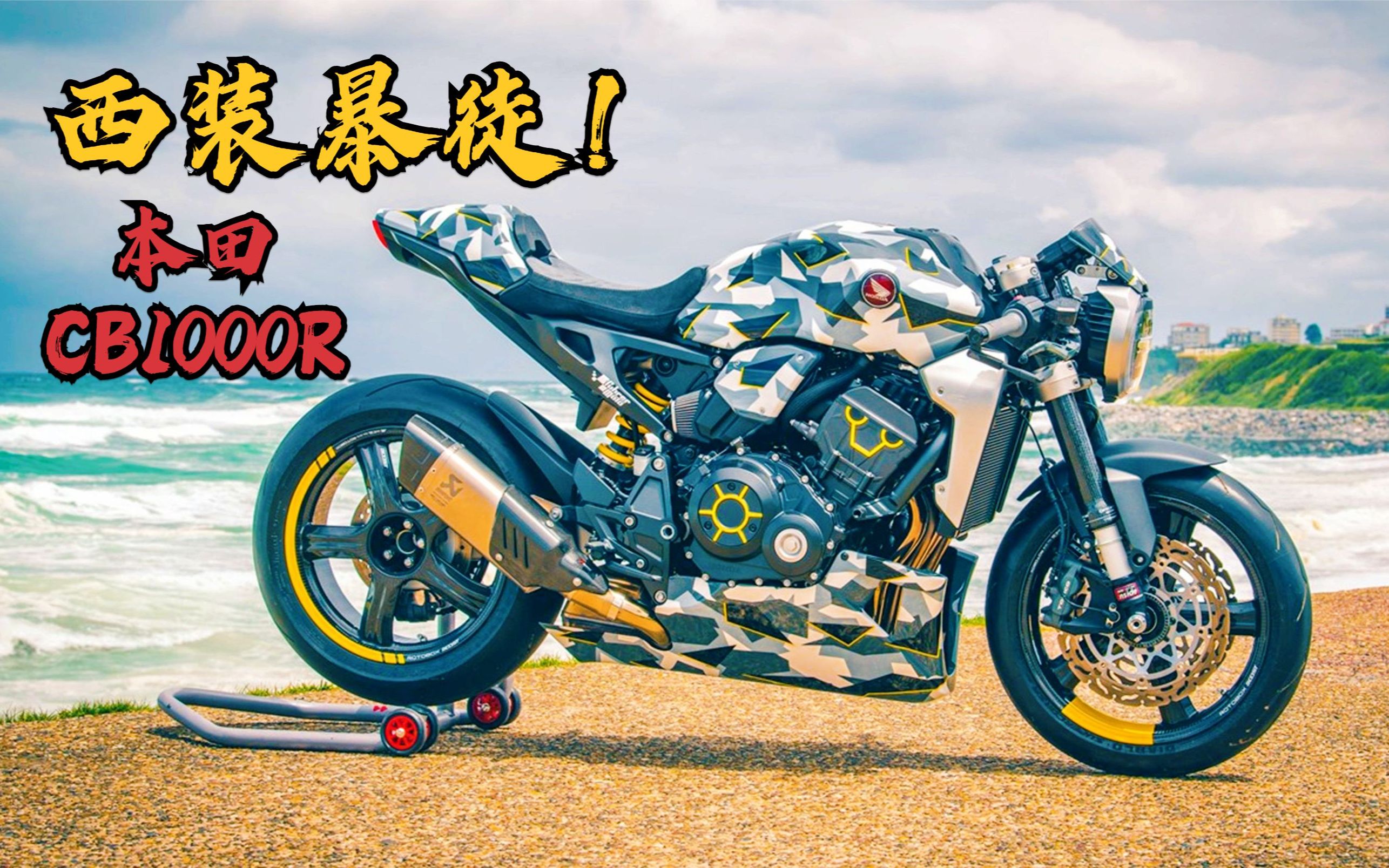 西装暴徒《本田CB1000R》被遗忘的超级运动街车!哔哩哔哩bilibili