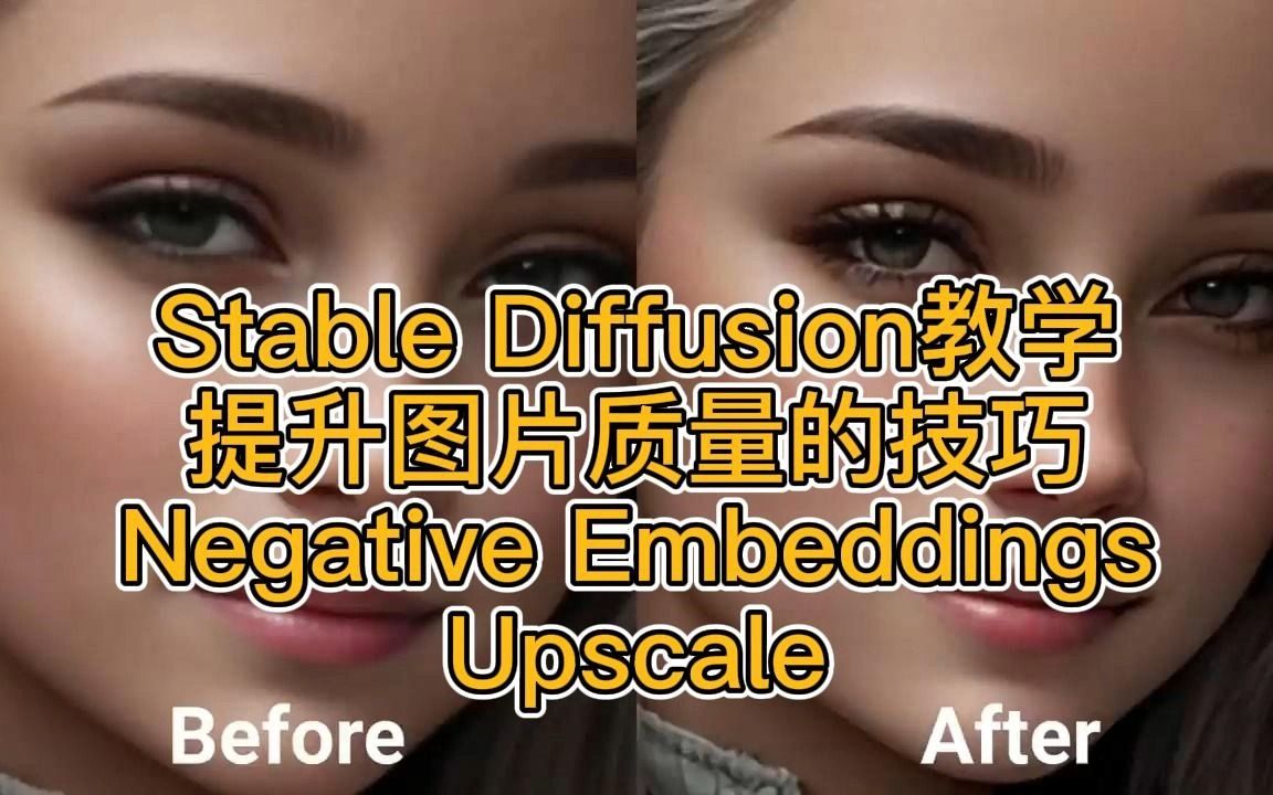 搬运Stable Diffusion提升图片质量的技巧Negative embeddings和upscale教学哔哩哔哩bilibili