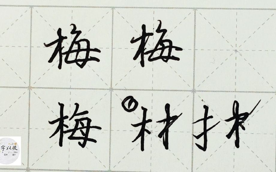 不会写连笔字?百家姓 行楷常用字“梅”,特别细致的讲解 练字以后原创视频 改变日常体系列哔哩哔哩bilibili