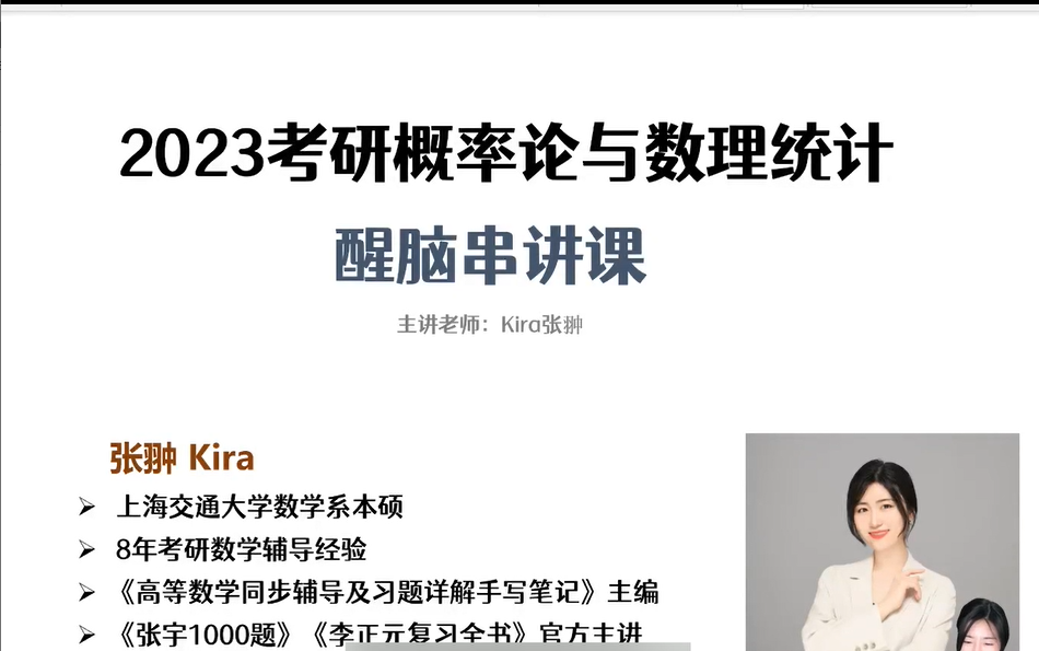 [图]24考研数学Kira概率论醒脑串讲-逆天改命班