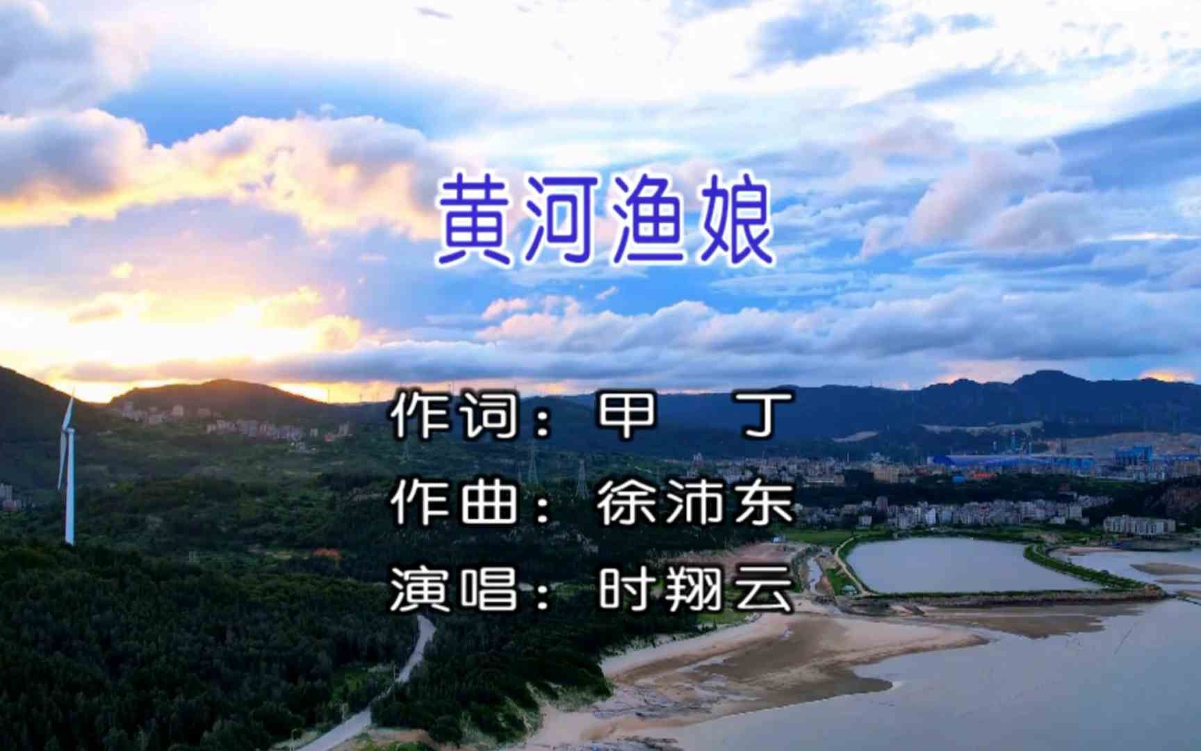 [图]2023时翔云演唱民族歌曲《黄河渔娘》MV