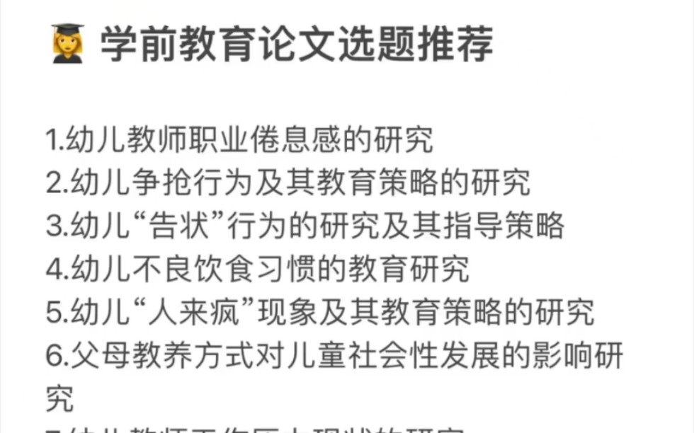 导师亲自整理的101个学前教育专业优秀论文选题!!!哔哩哔哩bilibili