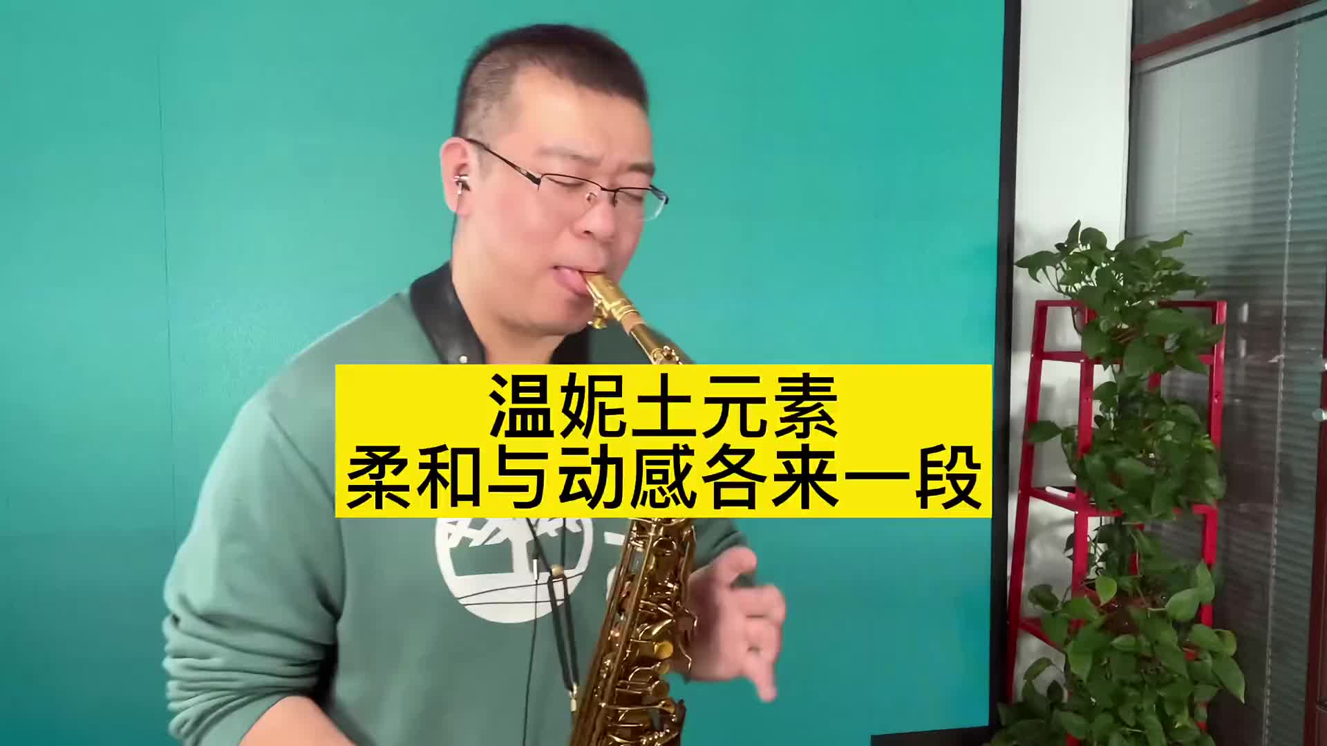 温妮土元素动感和柔情的歌曲各吹一小段萨克斯演奏萨克斯
