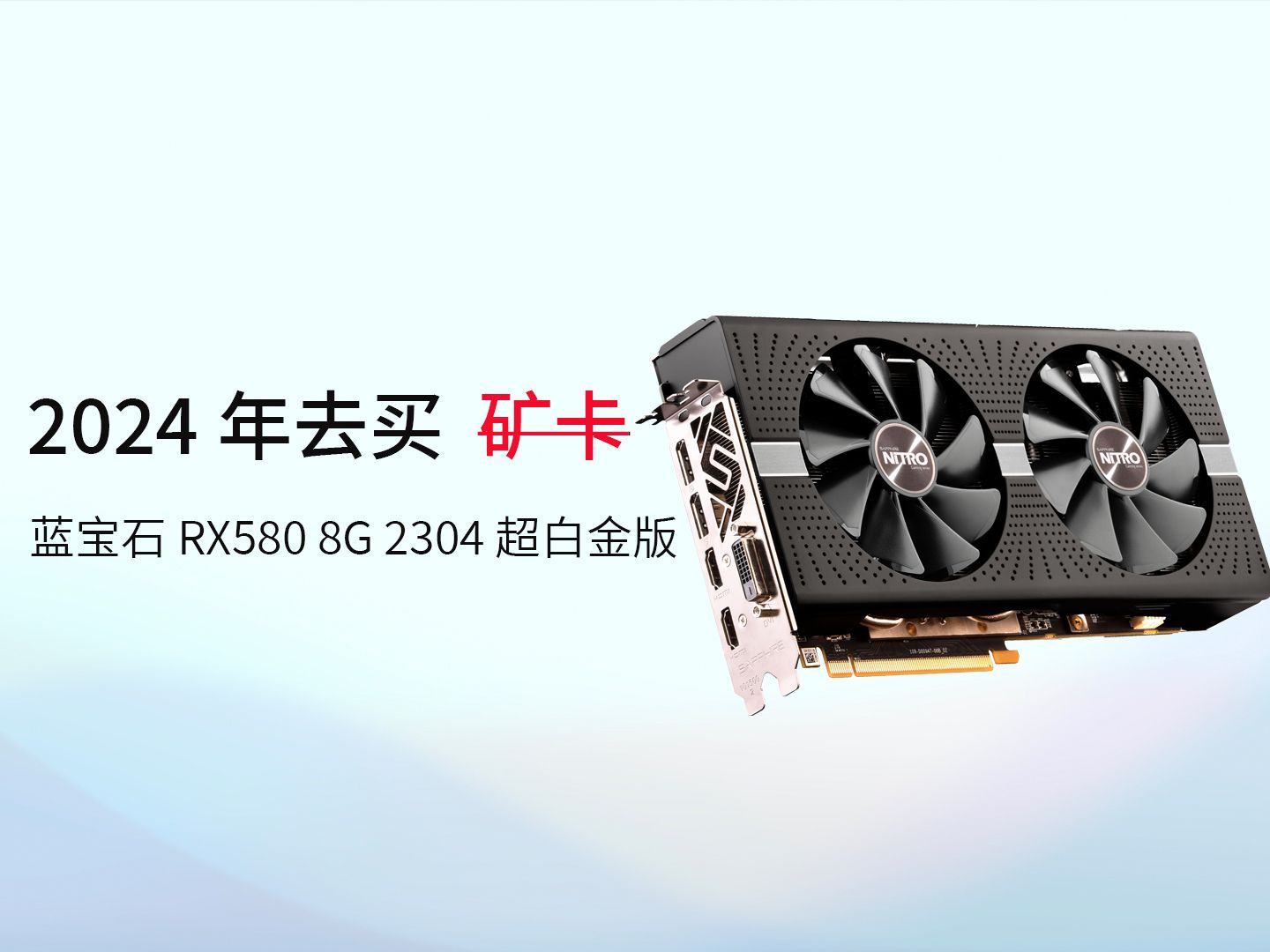 2024年蓝宝石rx580 8g 2304 满血版 超白金 还能干什么?