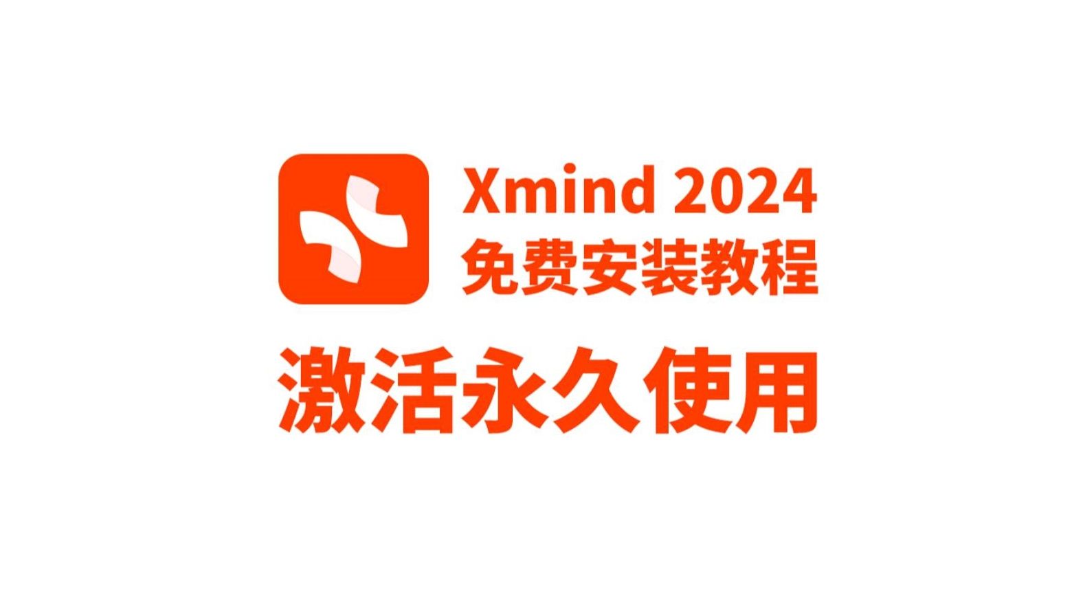 【2024最新】XMind最新版本免费使用教程附带安装包!超详细哔哩哔哩bilibili