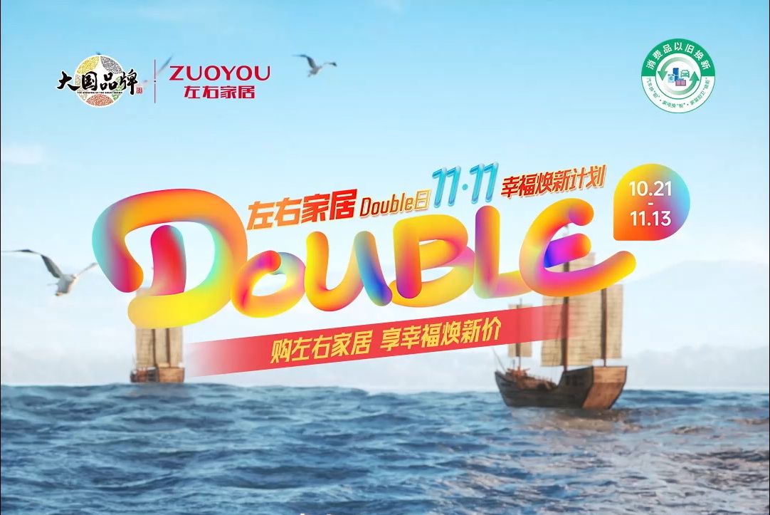 左右家居Double幸福特别企划,幸福焕新有好招哔哩哔哩bilibili