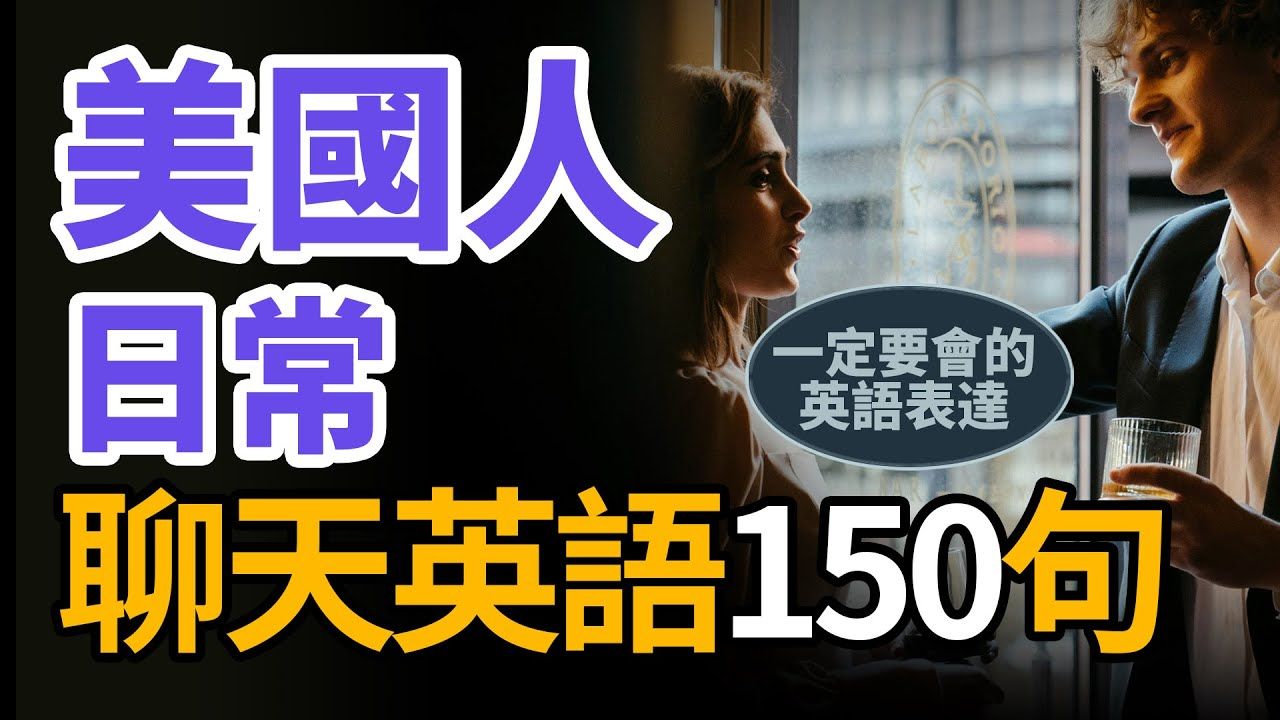 美国人日常聊天英语150句「从零开始学英语」一定要会的英语表达 | 地道英语听力练习哔哩哔哩bilibili