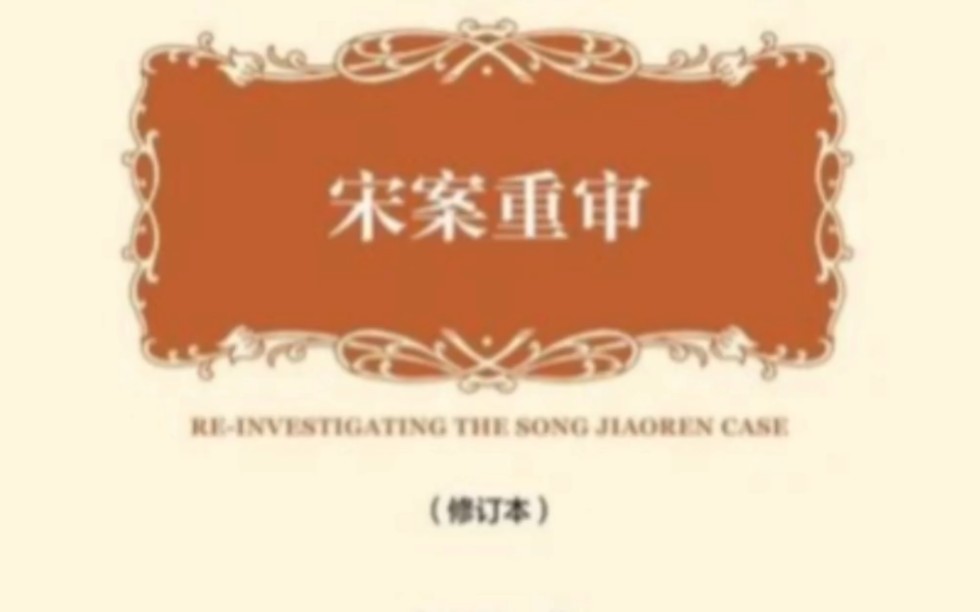 阅读记录——北京大学历史系尚小明教授《宋案重审》哔哩哔哩bilibili