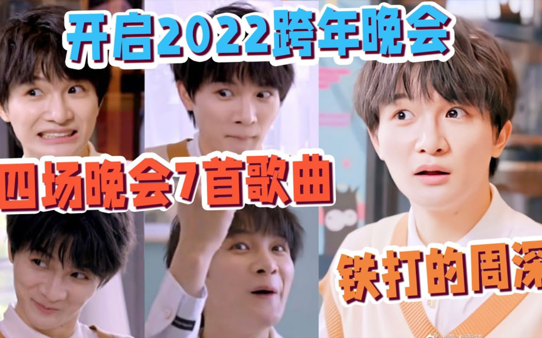 周深:开启“2022跨年晚会”,四场晚会7首歌曲,流水的跨年晚会,铁打的周深.哔哩哔哩bilibili