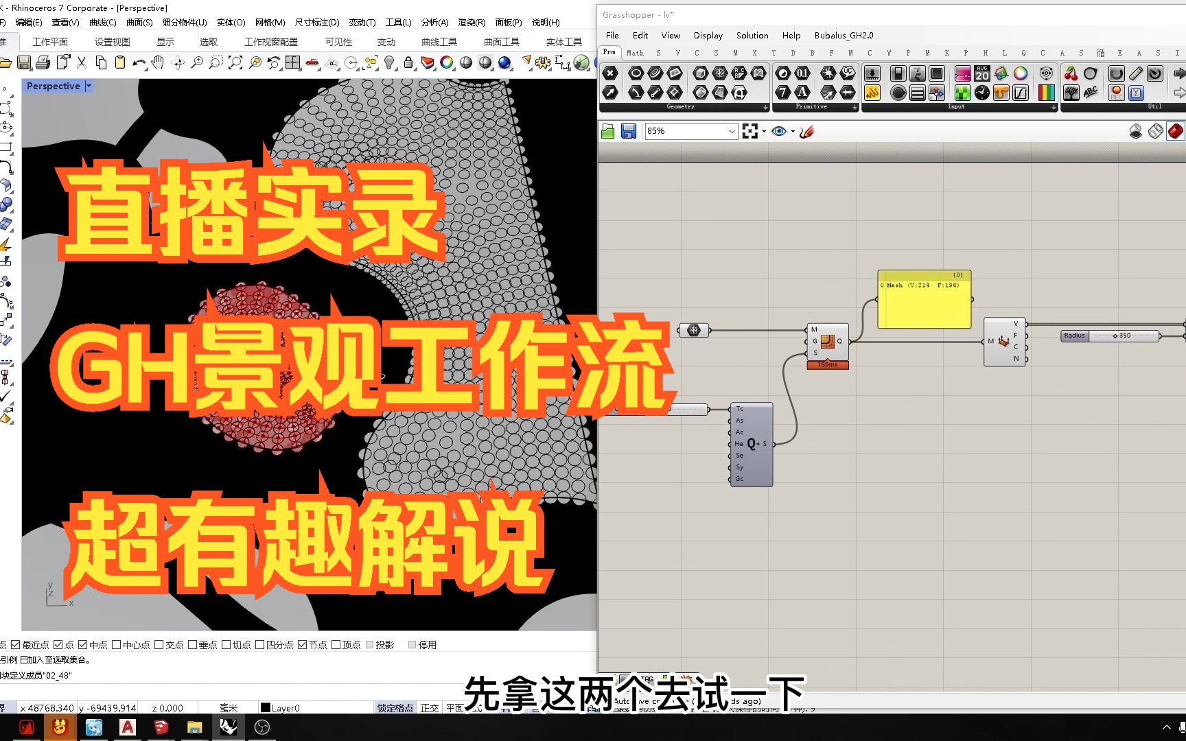 GH景观工作流应用 超有趣哔哩哔哩bilibili