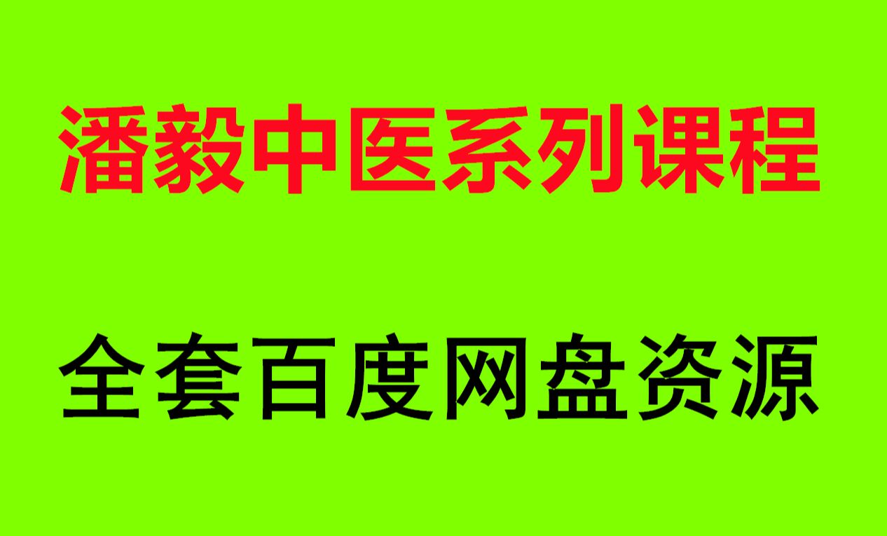 [图]周易中医潘毅中基视频 潘毅黄帝内经讲解