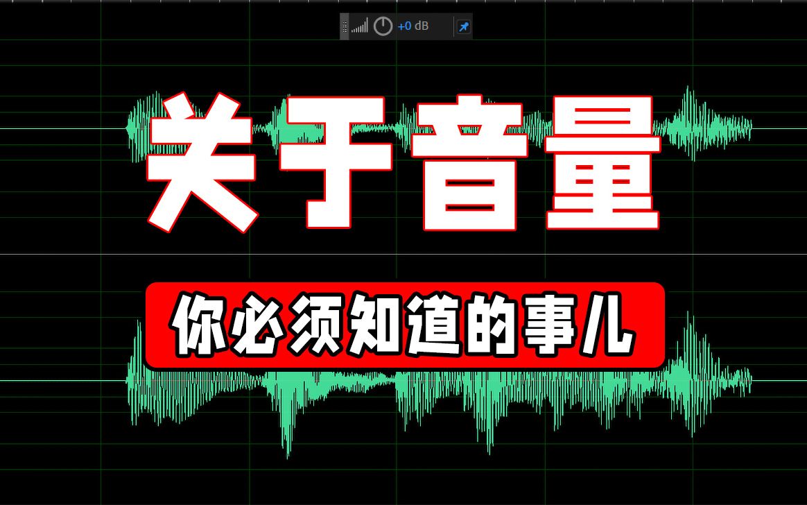 音频音量一键匹配如何将视频|音频音量调整到最佳状态哔哩哔哩bilibili