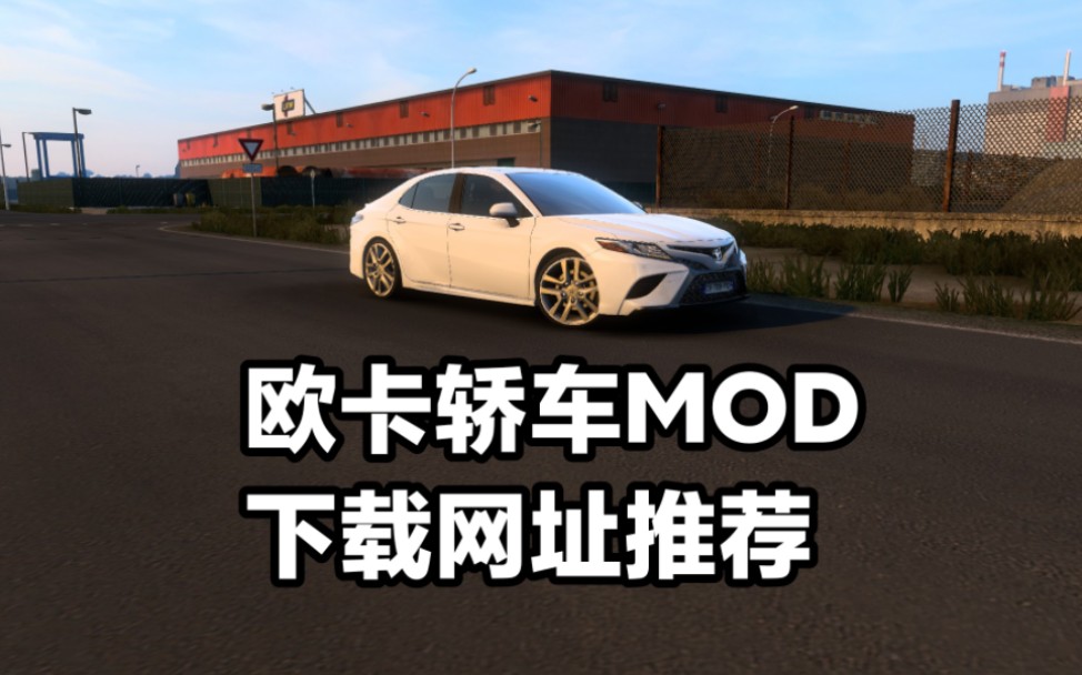 [图]欧卡2轿车MOD下载网站推荐