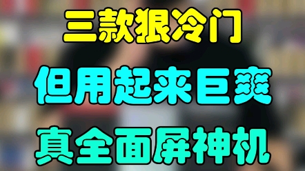 比苹果更装杯!三款便宜但使用体验非常好的,真全面屏手机! #学生党 #手机 #游戏哔哩哔哩bilibili