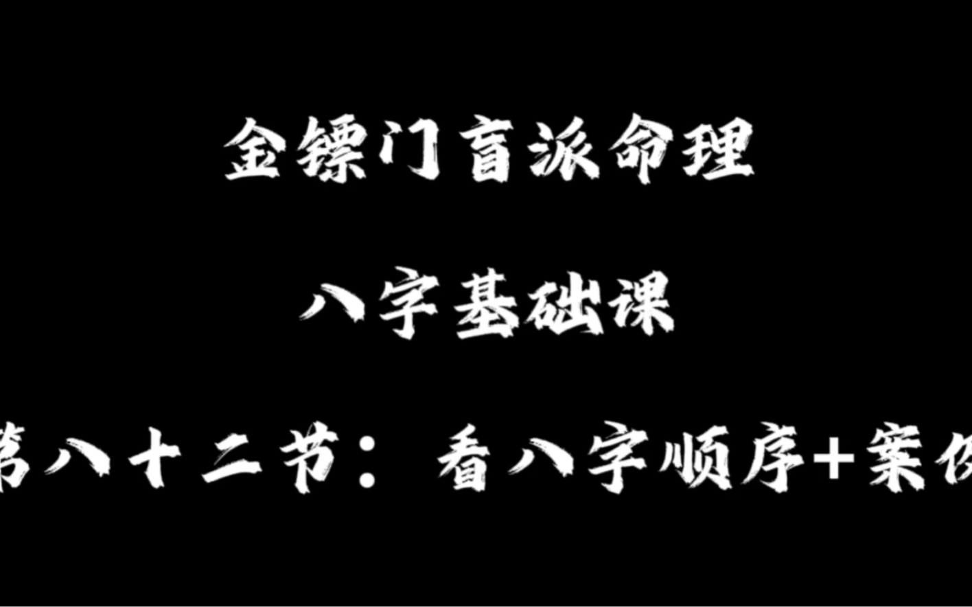 [图]第八十二节：看命顺序+案例分析 盲派内部课程持续更新