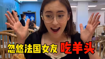 忽悠法国女友吃羊头的下场…