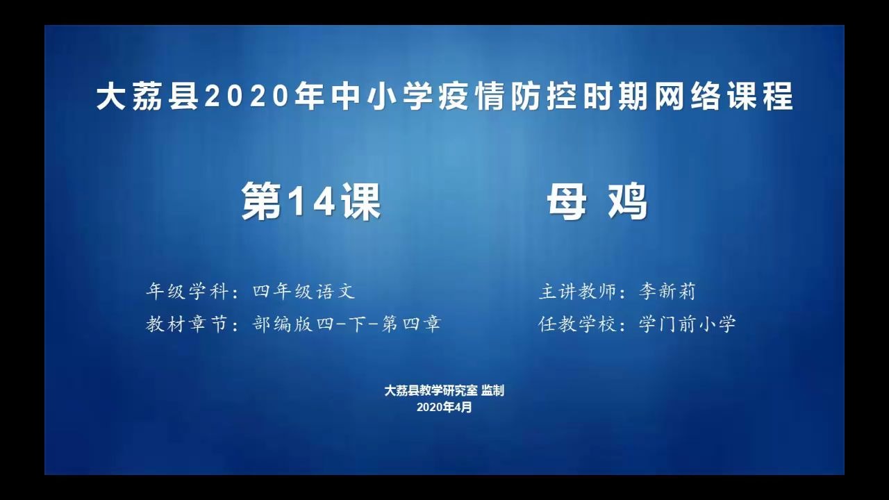 学门前小学李新莉四年级语文《母鸡》(2)视频哔哩哔哩bilibili