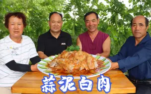 Descargar video: 兄弟来了，食叔煮块五花肉做成“蒜泥白肉”，裹上蒜泥，吃着真香