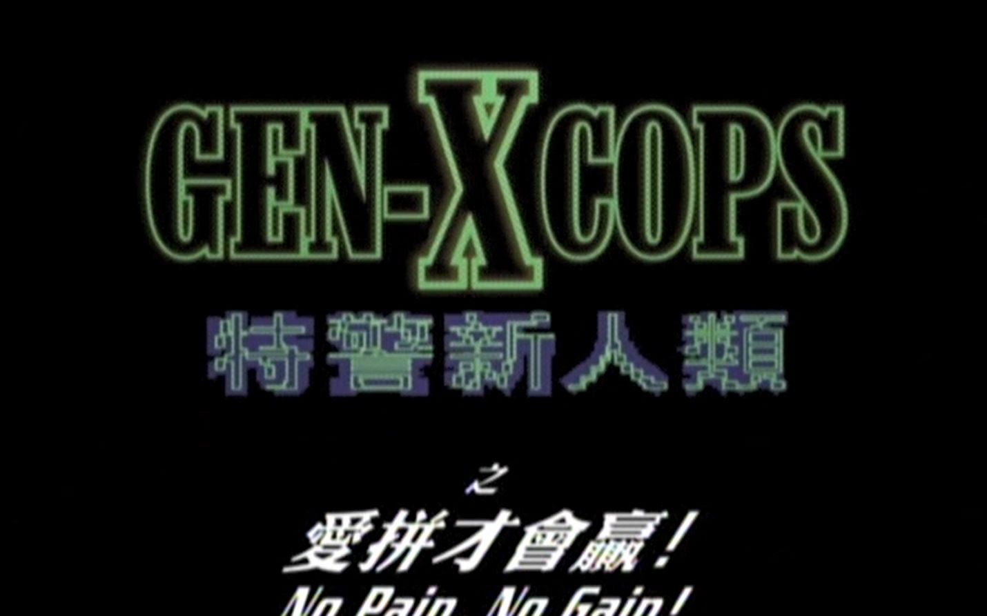 [图]【幕后花絮】特警新人类 Gen-X Cops (1999) 制作特辑之：爱拼才会赢！英字