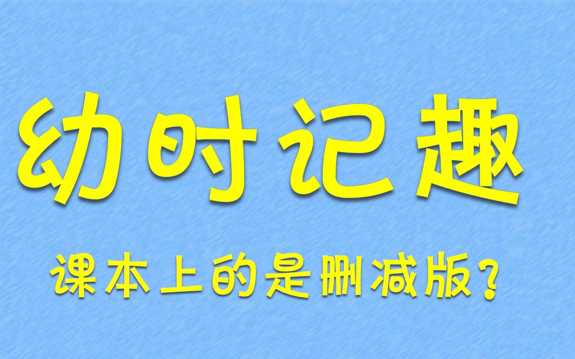 幼时记趣——咱当年初中课文到底删了哪几句?哔哩哔哩bilibili