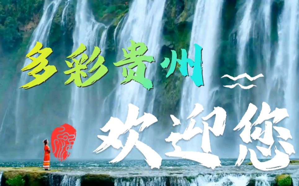 贵州旅游宣传片!“诗画山水,梦幻贵州”哔哩哔哩bilibili