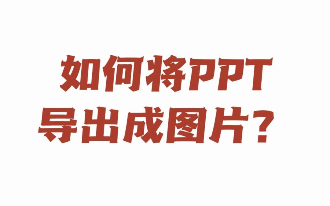 PPT导出图片哔哩哔哩bilibili