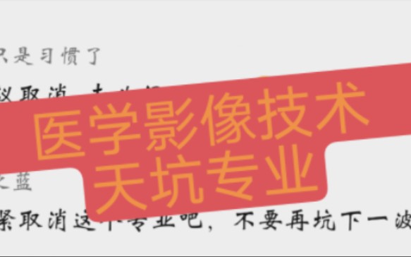 千万不要报考医学影像技术专业,求你们了,大一的赶紧复读吧,跪下求你们了.对于这专业开设的合理性?我只能说:要学外国就好好学,学不好就不要...