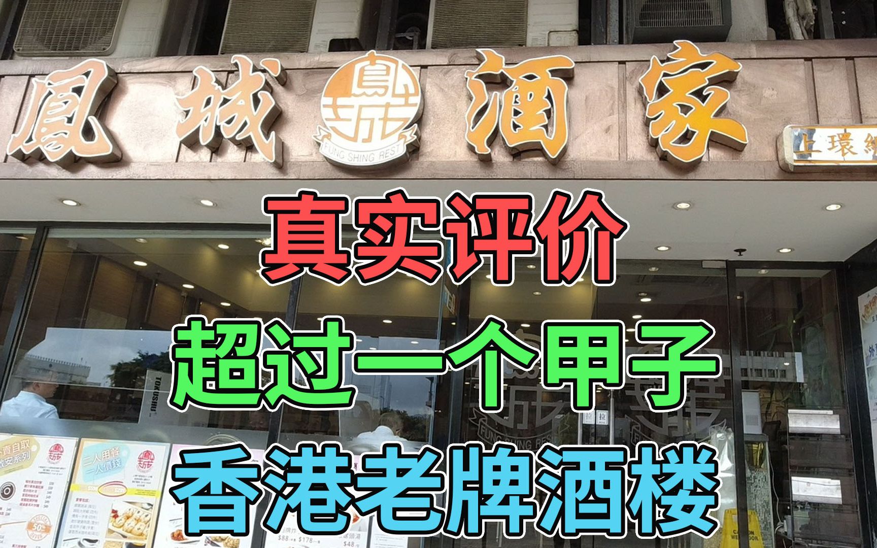 真实评价超过一个甲子的香港老牌酒楼 创办于1954年 | 凤城酒家(上环店)哔哩哔哩bilibili