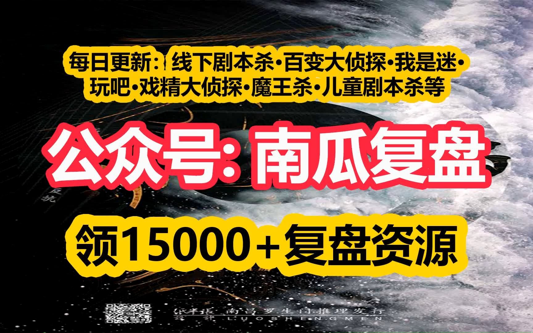 《新天地密室杀人事件》剧本杀复盘桌游棋牌热门视频