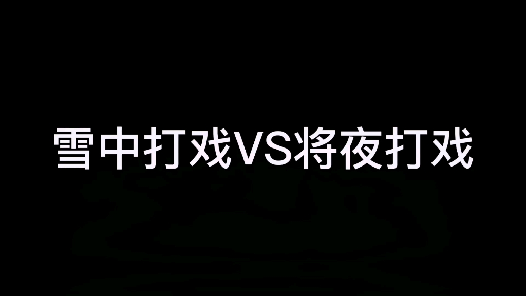 将夜这打戏特效剧组算是花钱了,你们觉得谁的看着更劲爆哔哩哔哩bilibili