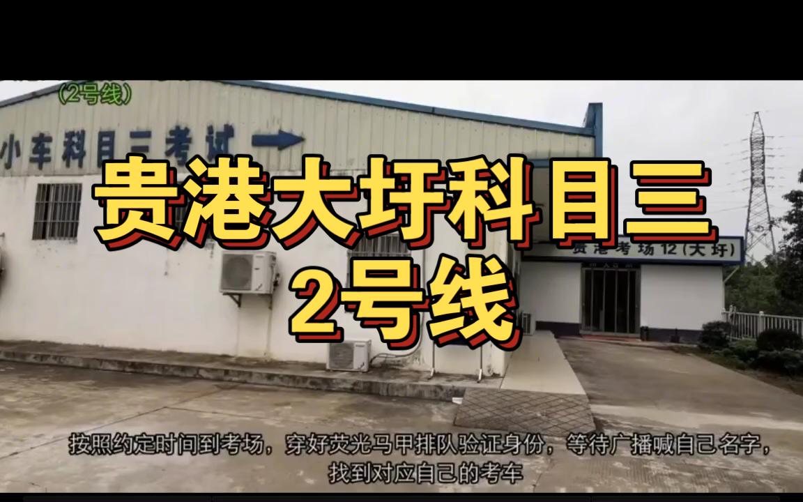贵港大圩科目三(2号线)