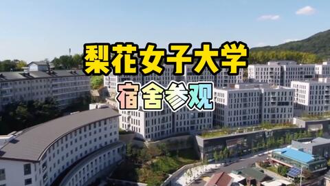 梨花女子大学国际宿舍ｄ 语学堂学生 哔哩哔哩