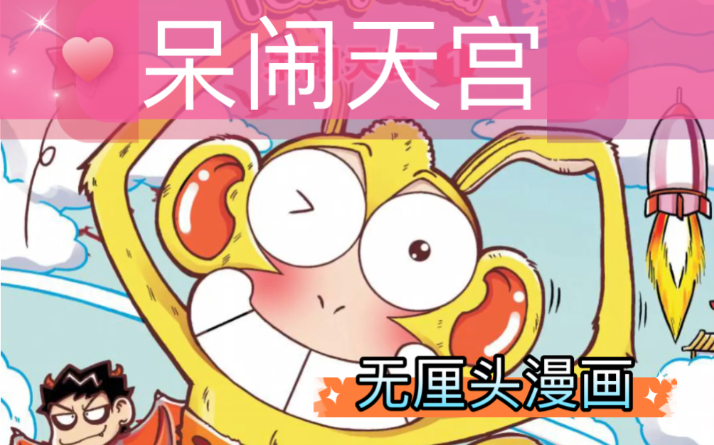 无厘头漫画～呆闹天宫第一季第1话1～猴王降世篇!史上最弱鸡的妖王!