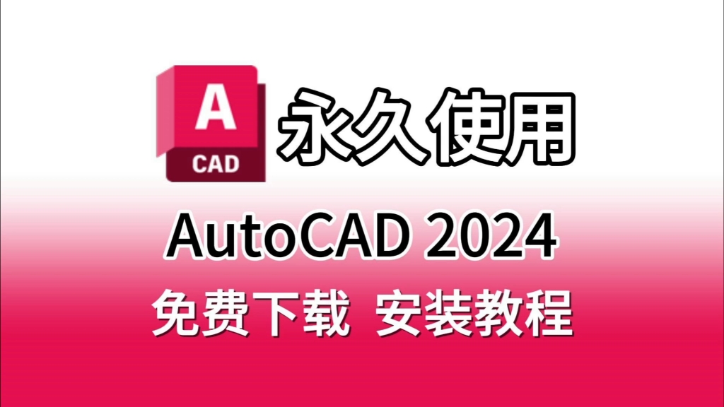 【cad安装包】Auto CAD2024安装教程,CAD2024保姆级教程,附安装包和视频教程,cad安装包免费下载,cad2024安装零基础教程哔哩哔哩bilibili