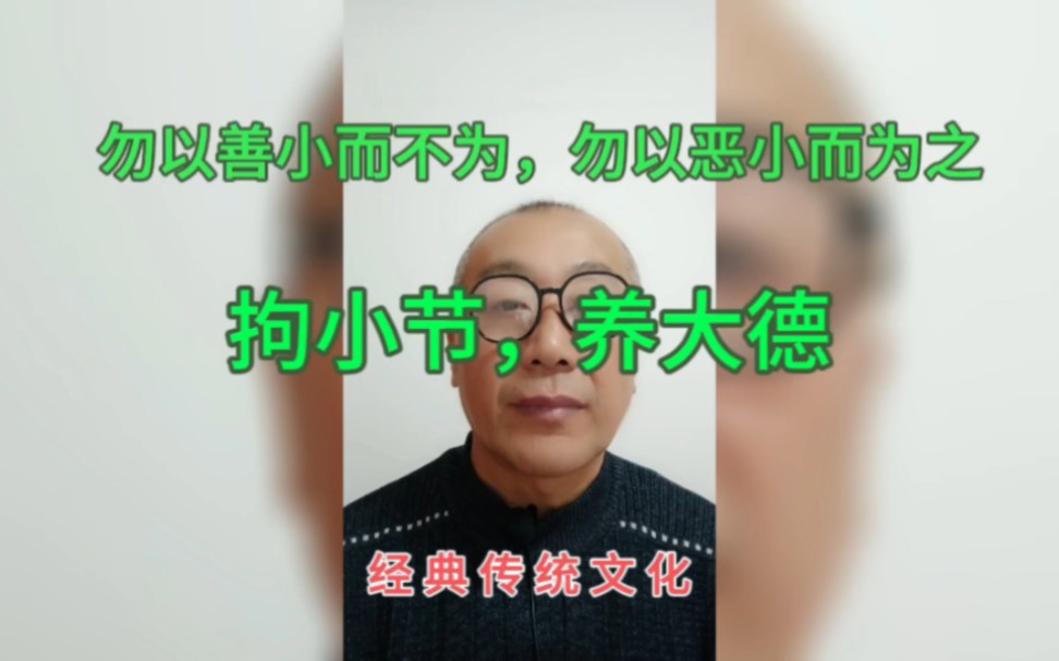 勿以善小而不为,勿以恶小而为之.拘小节,成大德!哔哩哔哩bilibili