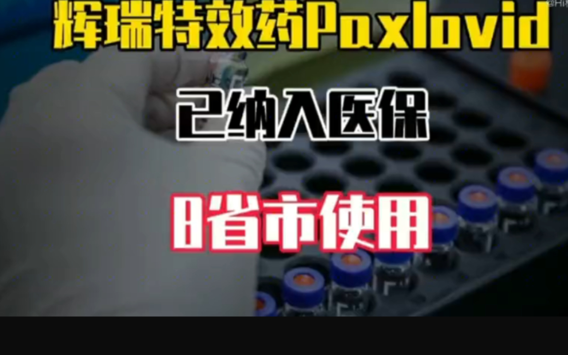 辉瑞特效药纳入医保!2300元/盒已在8省市使用!新冠彻底没戏了?哔哩哔哩bilibili