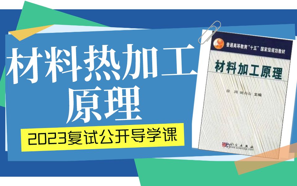 23考研 哈尔滨工程大学材化学院材料复试材料热加工原理专业复试公开导学课 材料热加工 复试解析 材料专业考研 哈工程材化学院考研复试 材料科学与化学...